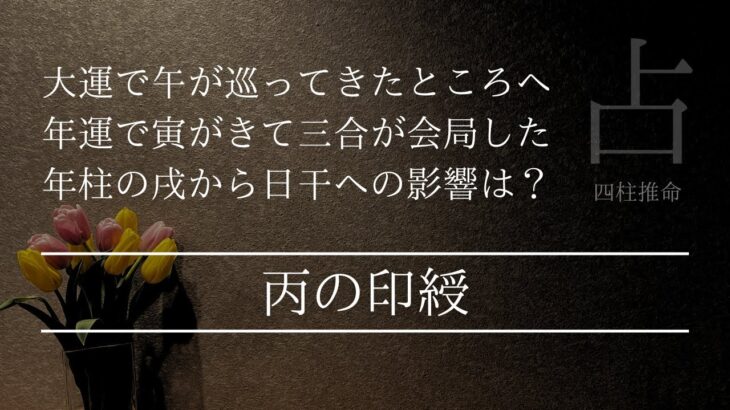 丙が午寅戌の三合会局を持つと人生はどうなる？