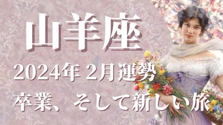 【やぎ座】2024年2月運勢　笑顔の卒業、そして新しい旅立ちへ🌈過去からの”ギフト”が届く、大事なもののために譲るとき【山羊座 ２月】【タロット】