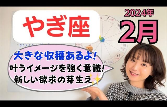 【やぎ座】欲求の急騰！湧き上がるエネルギーを活かして！大きな収穫あるよ✨／占星術でみる2月の運勢と意識してほしいこと