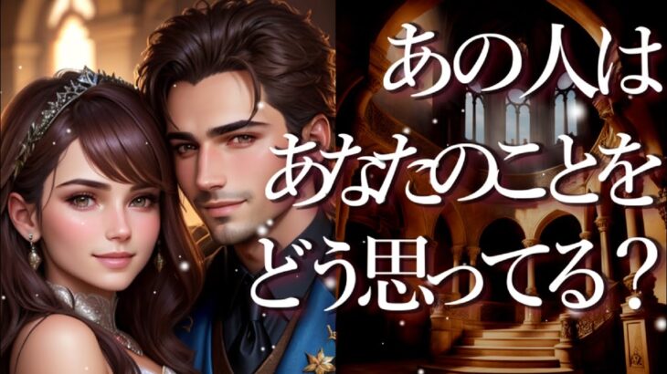 あの人はあなたのことをどう思っている？😆占い💖恋愛・片思い・復縁・複雑恋愛・好きな人・疎遠・タロット・オラクルカード