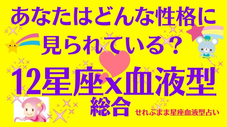 12星座、A、B、O、AB型のあなたが、主に恋愛の場面で、他の人に、どんな性格に見られているか、ご案内していきます。星座占いと血液型占いでわかる 性格とあの人との相性 せれぶまま星座血液型占い