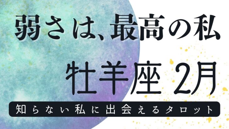 牡羊座2024年2月✨さぁ大転換💥それは最高に輝く私！心の奥にある弱さを問う、自己対話タロット💫自分と向き合う、当てないタロット占い&自由に質問オラクルカード✨令和六年二月おひつじ座の運勢