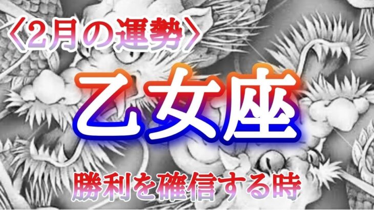 【#乙女座♍️さんの※2月運勢！龍神様と共に🐉⛩️】全体！仕事！人間関係！恋愛！転機予報【勝利を確信するとき🏆！】※五龍神おみくじのおまけも宜しくね🫶🏻タイムスタンプあり！