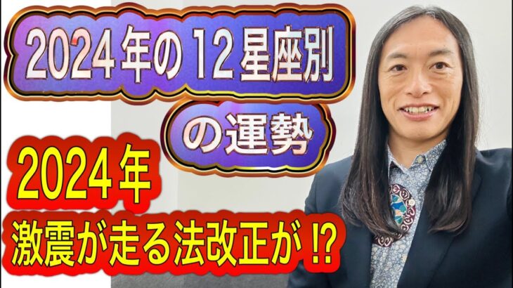 【予言】2024年激『震』が走る法改正が⁉︎ 2024年の12星座別の運勢 タロット占いも！