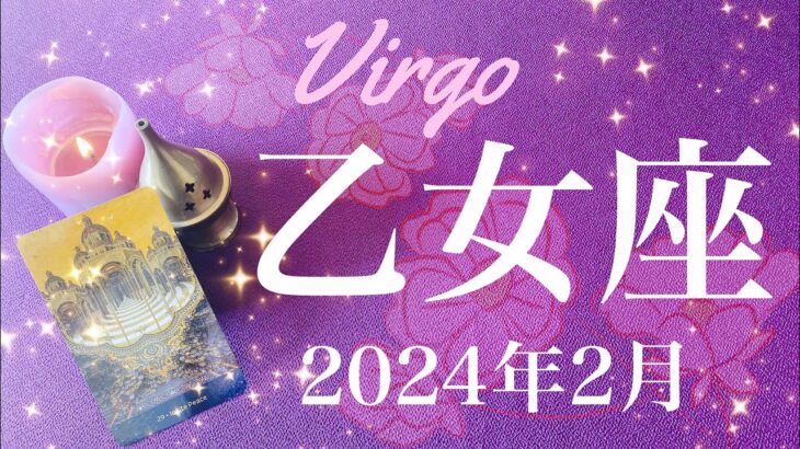 【おとめ座】2024年2月♍️認められる喜び！愛を受け取る幸せ！豊穣の女神が微笑むとき、立ちたかった土俵、果たしたかった責任と役割、相思相愛、懐かしい記憶