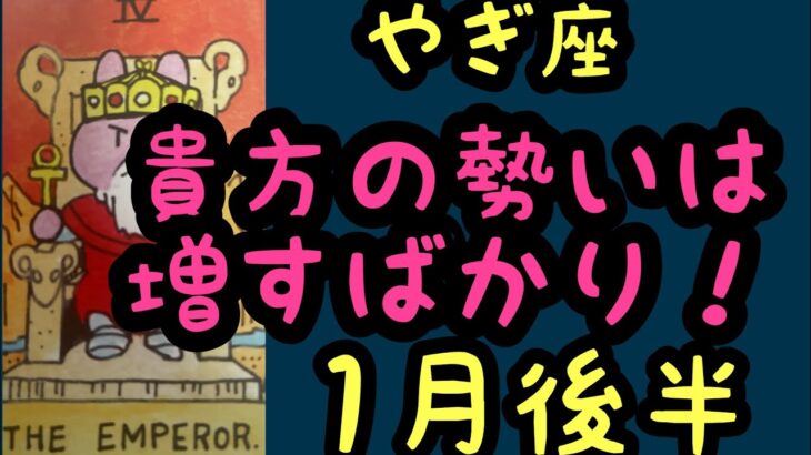 【1月後半の運勢】やぎ座　貴方の勢いは増すばかり！超細密✨怖いほど当たるかも知れない😇#星座別#タロットリーディング#山羊座