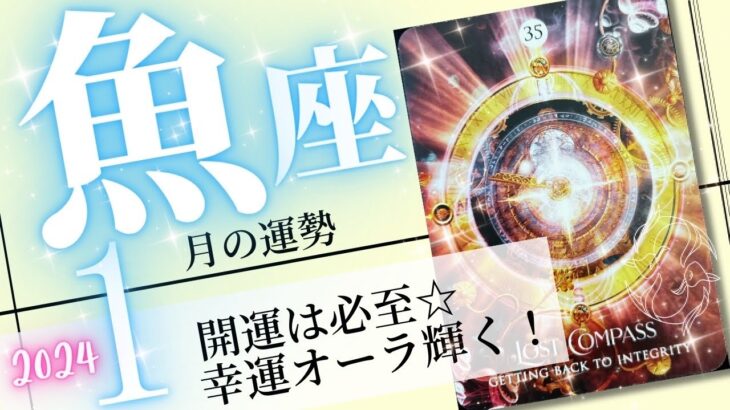 魚座♓️2024年1月の運勢🌈力強く開運✨✨祝福されながら幸運を勝ち取る💖癒しと気付きのタロット占い🔮