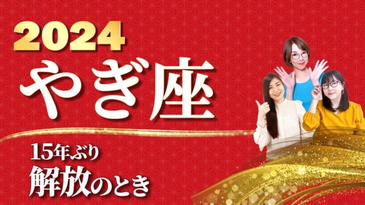 【やぎ座 2024年の運勢】１５年ぶり『解放』のとき【山羊座】【2024】【占い】【まゆちん】