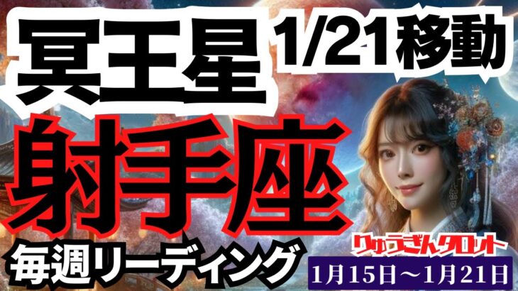 【射手座】♐️2024年1月15日の週♐️とにかくスタートの時🌈過去は見ない‼️そして未来あるだけ😊冥王星の週😎タロットリーディング🍀