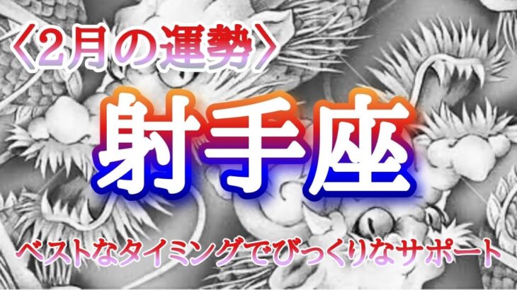 【#射手座♐️さんの※2月運勢！龍神様と共に🐉⛩️】全体！仕事！人間関係！恋愛！転機予報【ベストなタイミングでびっくりなサポート！】※五龍神おみくじのおまけも宜しくね🫶🏻タイムスタンプあり！