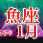 魚座1月♓️キッパリとNo!と言う✨次のステージ＆あなたが中心の世界へ🌈無限の可能性を発揮✨