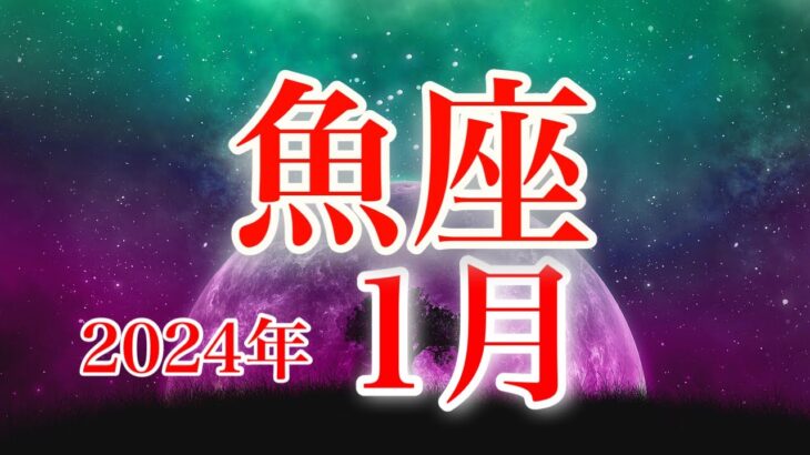 魚座1月♓️キッパリとNo!と言う✨次のステージ＆あなたが中心の世界へ🌈無限の可能性を発揮✨