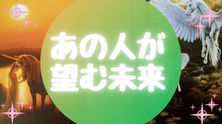 🌈あの人が望む未来🌈【🔮ルノルマン＆タロット＆オラクルカードリーディング🔮】（忖度なし）