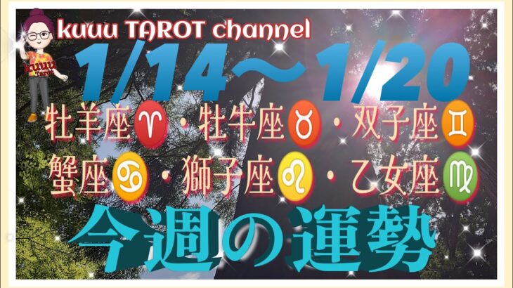 何が起きる⁉️牡羊座♈️牡牛座♉️双子座♊️蟹座♋️獅子座♌️乙女座♍️【1/14〜1/20週間リーディング】#2024 #直感リーディング #タロット占い