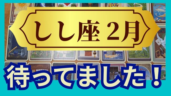 しし座♌2月運勢　グランタブローリーディング　いよいよです！新章スタートのミラクルチャンス　がやってくる（仕事運　恋愛運　金運　時期読み）未来が見えるルノルマンカード　タロット＆オラクルカード