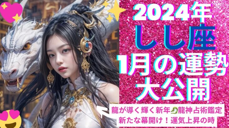 【獅子座2024年1月の運勢大公開】1月は新しい機会や可能性が拓ける月となります。思考力とコミュニケーション能力が向上し、他者との関係を深める絶好の時期となるでしょう。＃獅子座＃占い＃運勢