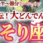 蠍座1月後半～節分【大逆転！全ての豊かさ引き寄せる！】流れが変わる運気の潮目です！　蠍座　2024年１月運勢 タロットリーディング