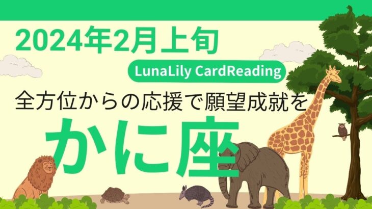 かに座さん　幸運期到来❤️ 全体、恋愛、お仕事共に上場な運気です✨　2024年2月上旬の運勢　#蟹座　#タロット　#占い