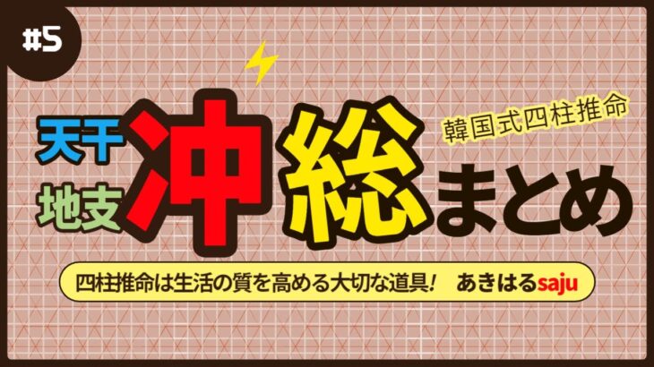 【四柱推命】冲は耐えうるエネルギーの不安定 #昭晴占い鑑定所