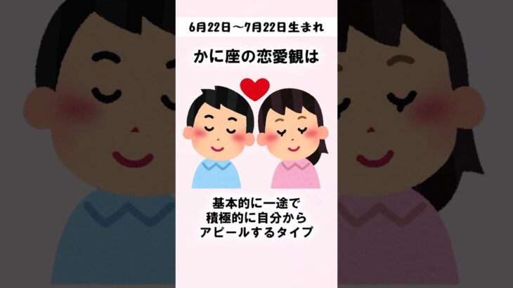 これが「かに座の恋愛」の特徴です #占い #星座占い #星占い #恋愛
