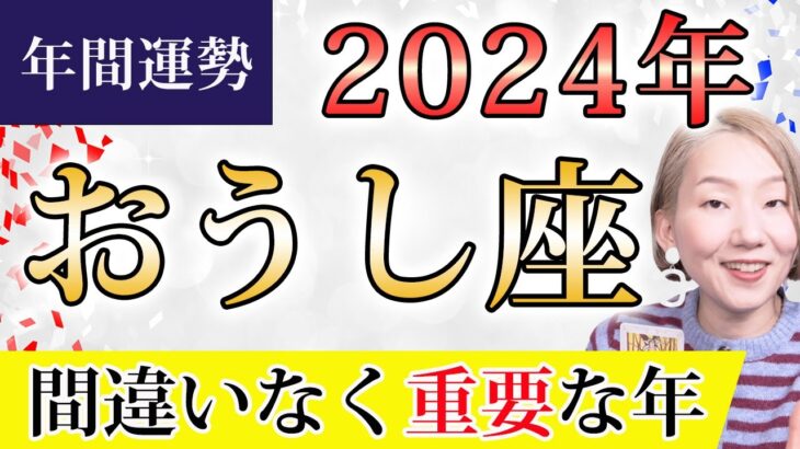 おうし座 2024年の年間運勢♉️ ＜保存版＞ 間違いなく重要な年！迷いなく情熱を燃やして！！運命の目覚め【トートタロット & 西洋占星術】