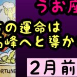 【2月前半の運勢】うお座　貴方の運命は最高峰へと導かれる！超細密✨怖いほど当たるかも知れない😇#星座別#タロットリーディング#うお座