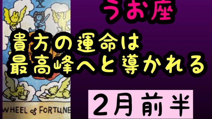 【2月前半の運勢】うお座　貴方の運命は最高峰へと導かれる！超細密✨怖いほど当たるかも知れない😇#星座別#タロットリーディング#うお座