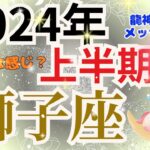 【獅子座2024年上半期】運勢🌈ドラゴンマジックの力が及ぶ時‥幸運と前進する力が止まらないでしょう‼🌈