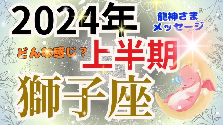 【獅子座2024年上半期】運勢🌈ドラゴンマジックの力が及ぶ時‥幸運と前進する力が止まらないでしょう‼🌈