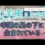 ［山羊座］幸運の星の下に生まれている✨少しの変化が大変化に繋がっていく🌈