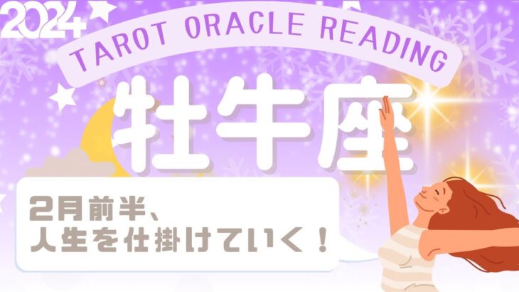 【牡牛座さん】2月前半♉️人生を仕掛けていく❣️新たなフェーズへ🌏避けようのない流れに乗る🌊✨