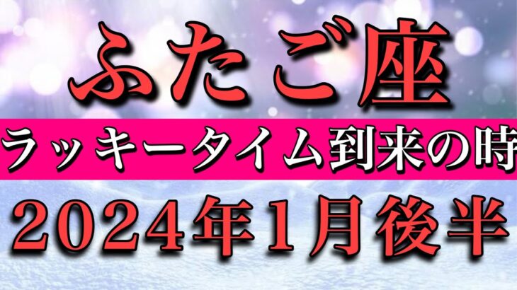 ふたご座♊︎2024年1月後半 ラッキータイム到来の時！Gemini✴︎late January 2024