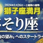 さそり座【満月占い】1月26日獅子座満月の運勢 | 風の時代・冥王星水瓶座期に輝くためのメッセージ【蠍座】【占い】