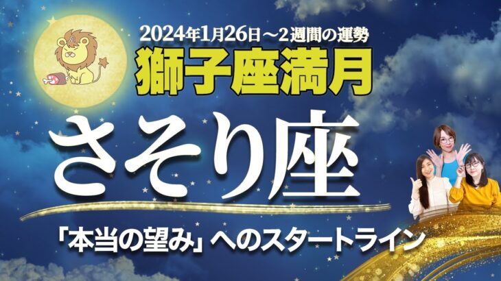 さそり座【満月占い】1月26日獅子座満月の運勢 | 風の時代・冥王星水瓶座期に輝くためのメッセージ【蠍座】【占い】