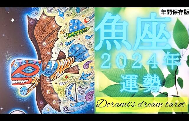 《魚座》2024年年間の運勢　経験値を上げる年です🐲💕✨努力が報われて夢が実現します🌠✴️(年間保存版)