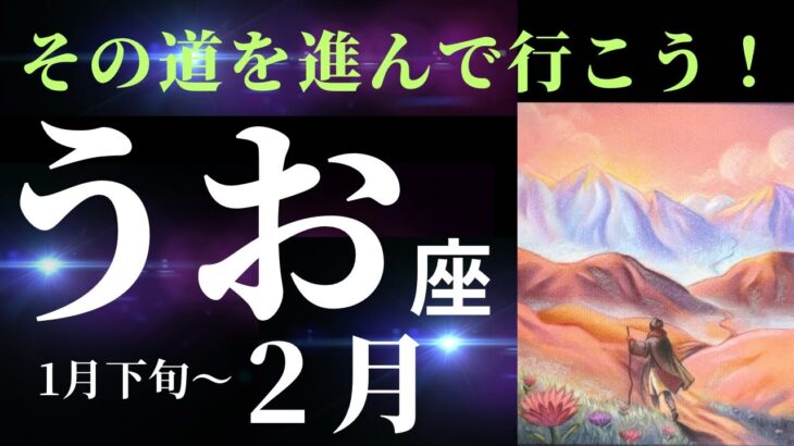 【魚座2024年2月】挑む姿勢がチャンスを呼ぶ！何かを「決断」していくことになりそう！（タロット&オラクルカードリーディング）