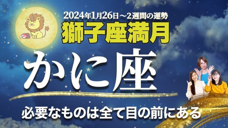 かに座【満月の運勢】1月26日獅子座満月 | 風の時代・冥王星水瓶座期に輝くためのメッセージ【蟹座】【占い】