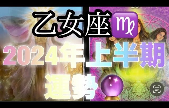 乙女座♍️さん⭐️2024年上半期の運勢🔮無限の可能性が広がっている2024年✨4月以降の展開が楽しみ‼️タロット占い⭐️