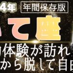 【2024 いて座】2024年射手座の運勢 感動体験が訪れる！現状を脱して自由に