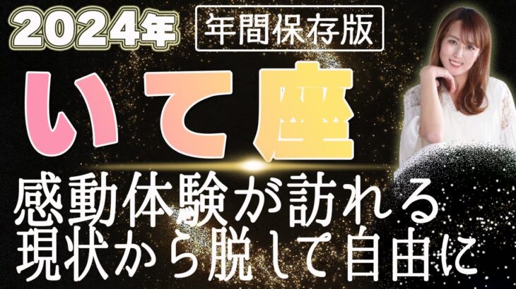 【2024 いて座】2024年射手座の運勢 感動体験が訪れる！現状を脱して自由に