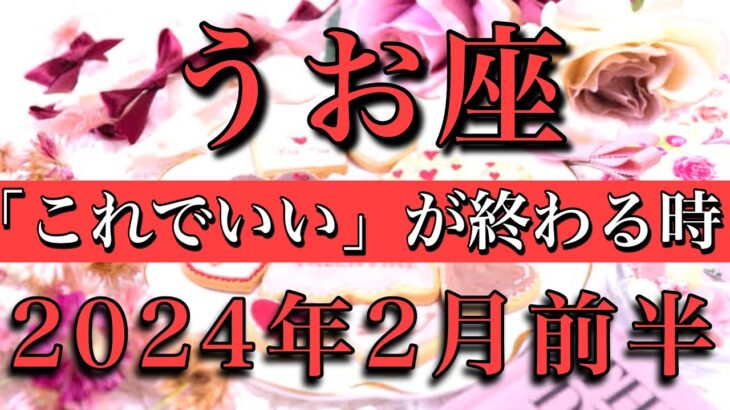 うお座♓︎2024年2月前半 「これでいい」が終わる時Pisces tarot reading✴︎early February 2024