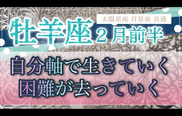 ［牡羊座］自分軸で生きていく❣️困難が向こうから去っていく運気😳