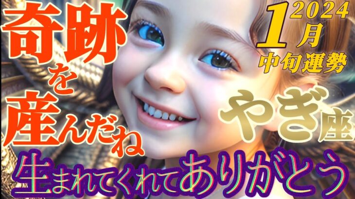 【山羊座♑1月中旬運勢】超絶ヤバいよっ！✦こんなことあるわけ無い！？福徳を自ら産み出す✦不可能を可能にする奇跡産み✦　✡️キャラ別鑑定♡ランキング付き✡️