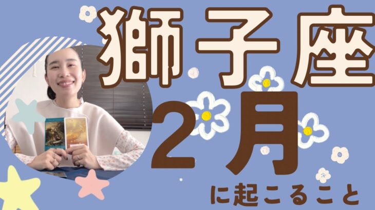 【獅子座】2月♌️やっとドアが見えた〜🥹✨今までの経験がここで生きる！最高の1ヶ月に！