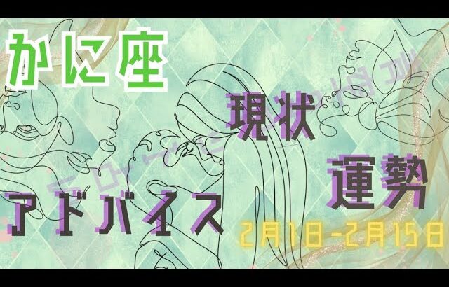 かに座さん2月1日から15日の運勢・アドバイス🍀*゜タロット占い