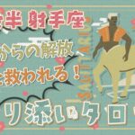 【射手座】2024年1月後半のタロット占い「忍耐からの解放、やっと救われる！」【月間運勢】【タロット×占星術】