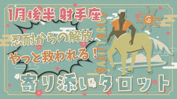 【射手座】2024年1月後半のタロット占い「忍耐からの解放、やっと救われる！」【月間運勢】【タロット×占星術】