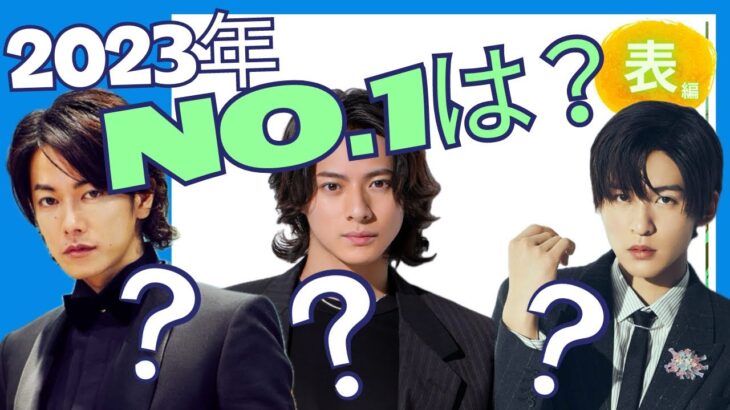 【占い】第686回新年あけましておめでとうございます🎍✨2023年館のNO,1は？目黒蓮さん？平野紫耀さん？佐藤健さん？算命学で占います🔮＃占い＃算命学＃目黒蓮＃平野紫耀＃佐藤健＃ジャニーズ