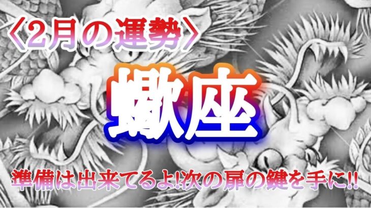 【#蠍座♏️さんの※2月運勢！龍神様と共に🐉⛩️】全体！仕事！人間関係！恋愛！転機予報【準備は出来てるよ！次の扉の鍵を手に🔑！】※五龍神おみくじのおまけも宜しくね🫶🏻タイムスタンプあり！