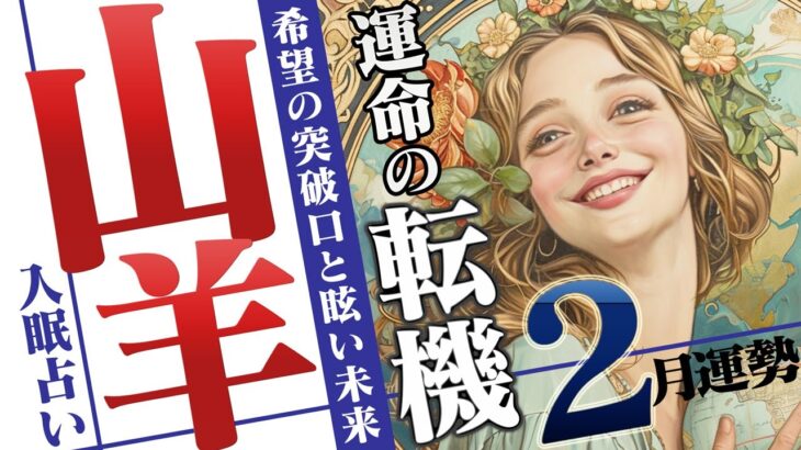 【やぎ座2月】困難を抜け、ついに見える希望の突破口と眩い未来！【癒しの眠れる占い】